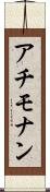 アチモナン Scroll