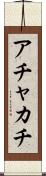アチャカチ Scroll