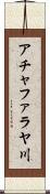 アチャファラヤ川 Scroll