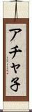 アチャ子 Scroll