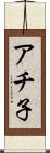 アチ子 Scroll
