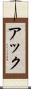 アック Scroll