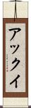 アックイ Scroll