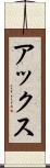 アックス Scroll