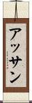 アッサン Scroll