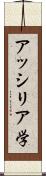 アッシリア学 Scroll