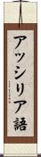 アッシリア語 Scroll