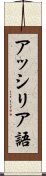 アッシリア語 Scroll