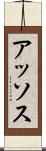 アッソス Scroll