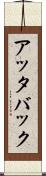 アッタバック Scroll