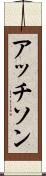 アッチソン Scroll