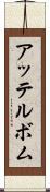 アッテルボム Scroll