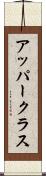 アッパークラス Scroll