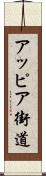 アッピア街道 Scroll