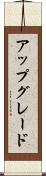 アップグレード Scroll