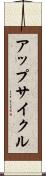 アップサイクル Scroll