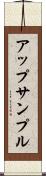 アップサンプル Scroll