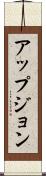 アップジョン Scroll