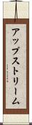 アップストリーム Scroll