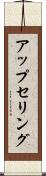 アップセリング Scroll