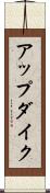 アップダイク Scroll