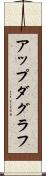 アップダグラフ Scroll