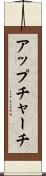 アップチャーチ Scroll