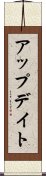 アップデイト Scroll