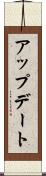 アップデート Scroll