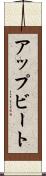 アップビート Scroll