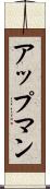 アップマン Scroll