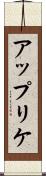 アップリケ Scroll
