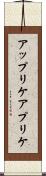 アップリケ Scroll