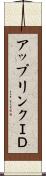 アップリンクＩＤ Scroll