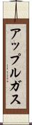 アップルガス Scroll
