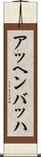 アッヘンバッハ Scroll