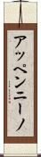 アッペンニーノ Scroll