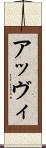 アッヴィ Scroll