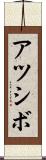 アツシボ Scroll