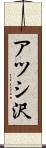 アツシ沢 Scroll