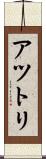 アツトリ Scroll