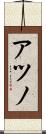 アツノ Scroll