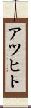 アツヒト Scroll