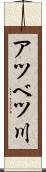 アツベツ川 Scroll