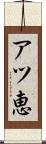 アツ恵 Scroll