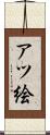 アツ絵 Scroll