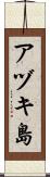 アヅキ島 Scroll