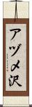 アヅメ沢 Scroll