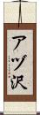 アヅ沢 Scroll