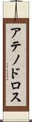 アテノドロス Scroll
